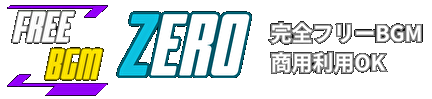 フリーBGM ZERO（ゼロ）